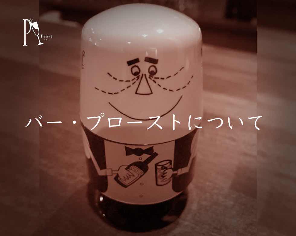 バー・プローストのへのアクセス